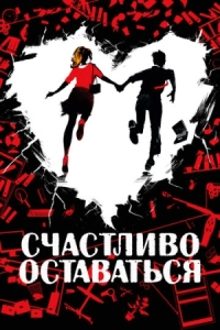 Постер Счастливо оставаться (2020) (Adieu les cons)