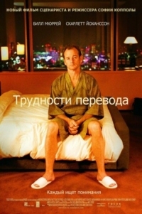 Постер Трудности перевода (2003) (Lost in Translation)