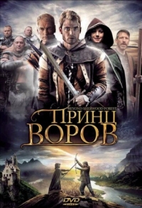 Постер Принц воров (2009) (Beyond Sherwood Forest)