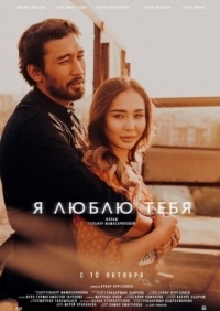 Постер Я люблю тебя (2019) 