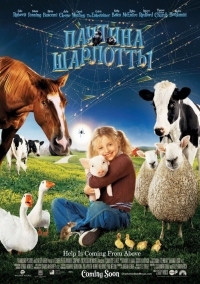 Постер Паутина Шарлотты (2006) (Charlotte's Web)