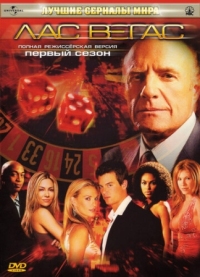 Постер Лас Вегас (2003) (Las Vegas)