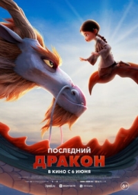 Постер Последний дракон (2024) (Dragonkeeper)