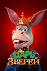 Постер Царь зверей (2018) (The Donkey King)