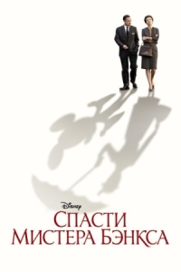 Постер Спасти мистера Бэнкса (2013) (Saving Mr. Banks)