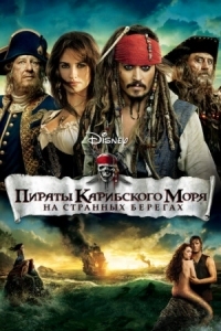 Постер Пираты Карибского моря: На странных берегах (2011) (Pirates of the Caribbean: On Stranger Tides)