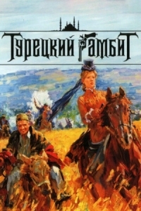 Постер Турецкий гамбит (2006) 