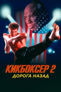 Постер Кикбоксер 2: Дорога назад (1990) (Kickboxer 2: The Road Back)