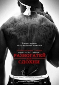 Постер Разбогатей или сдохни (2005) (Get Rich or Die Tryin')