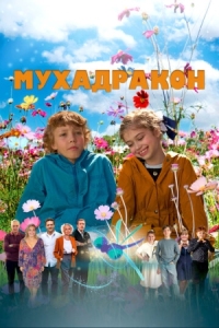 Постер Мухадракон (2023) 