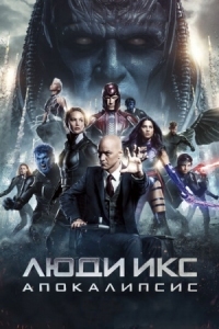 Постер Люди Икс: Апокалипсис (2016) (X-Men: Apocalypse)