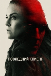 Постер Последний клиент (2022) (Klienten)