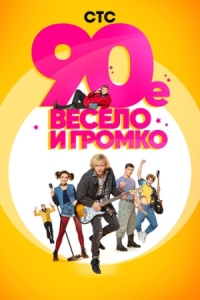 Постер 90-е. Весело и громко (2018) 