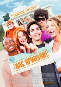 Постер Нас приняли! (2006) (Accepted)