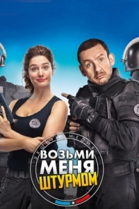 Постер Возьми меня штурмом (2017) (Raid dingue)