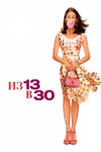 Постер Из 13 в 30 (2004) (13 Going on 30)