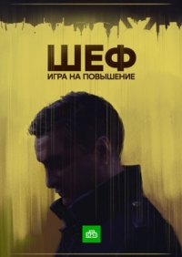 Постер Шеф. Игра на повышение (2017) 