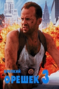 Постер Крепкий орешек 3: Возмездие (1995) (Die Hard with a Vengeance)