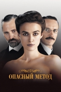 Постер Опасный метод (2011) (A Dangerous Method)