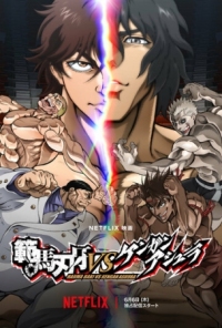 Постер Баки Ханма против Кэнгана Асуры (2024) (Hanma Baki VS Kengan Ashura)