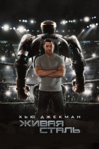 Постер Живая сталь (2011) (Real Steel)