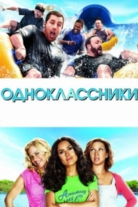 Постер Одноклассники (2010) (Grown Ups)