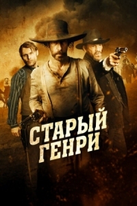 Постер Старый Генри (2021) (Old Henry)