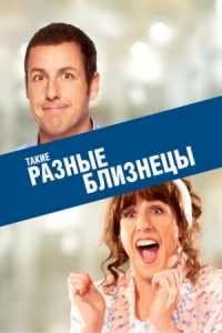 Постер Такие разные близнецы (2011) (Jack and Jill)