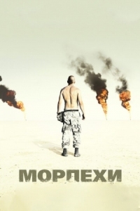 Постер Морпехи (2005) (Jarhead)