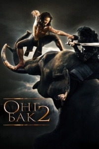 Постер Онг Бак 2: Непревзойденный (2008) (Ong Bak 2)