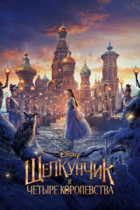 Постер Щелкунчик и четыре королевства (2018) (The Nutcracker and the Four Realms)