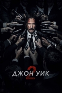 Постер Джон Уик 2 (2017) (John Wick: Chapter Two)