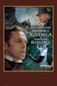 Постер Шерлок Холмс и доктор Ватсон: Смертельная схватка (1980) 