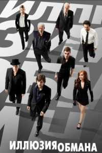 Постер Иллюзия обмана (2013) (Now You See Me)