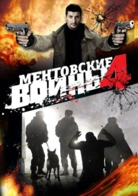 Постер Ментовские войны 4 (2008) 