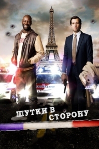 Постер Шутки в сторону (2012) (De l'autre côté du périph)