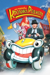 Постер Кто подставил кролика Роджера (1988) (Who Framed Roger Rabbit)