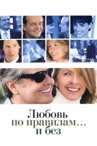 Постер Любовь по правилам и без (2003) (Something's Gotta Give)