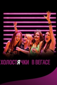 Постер Холостячки в Вегасе (2013) (Best Night Ever)