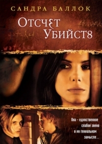 Постер Отсчет убийств (2002) (Murder by Numbers)