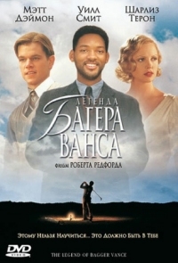 Постер Легенда Багера Ванса (2000) (The Legend of Bagger Vance)