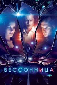 Постер Бессонница (2014) 