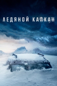 Постер Ледяной капкан (2020) (Centigrade)