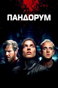 Постер Пандорум (2009) (Pandorum)