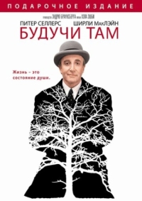 Постер Будучи там (1979) (Being There)