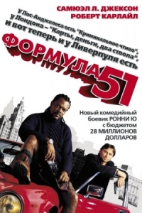 Постер Формула 51 (2001) (The 51st State)