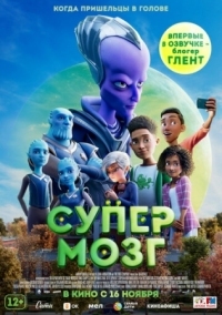 Постер Супермозг (2023) (Headspace)