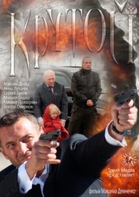 Постер Крутой (2012) 