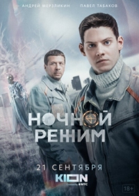 Постер Ночной режим (2021) 