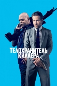 Постер Телохранитель киллера (2017) (The Hitman's Bodyguard)